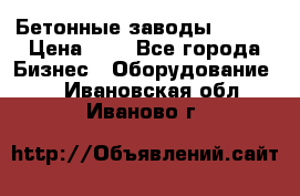 Бетонные заводы ELKON › Цена ­ 0 - Все города Бизнес » Оборудование   . Ивановская обл.,Иваново г.